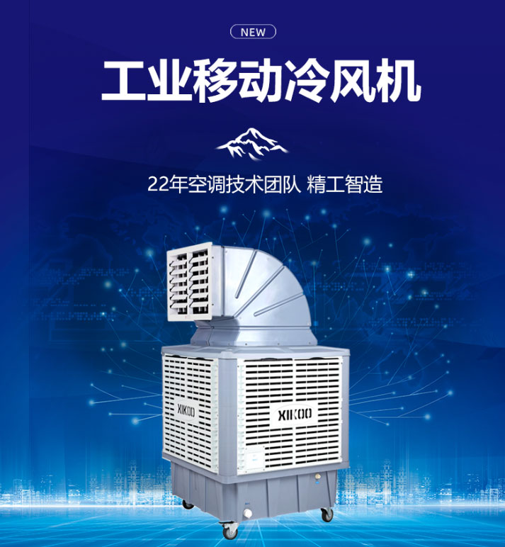 移動環(huán)保空調(diào)冷風(fēng)機(jī)